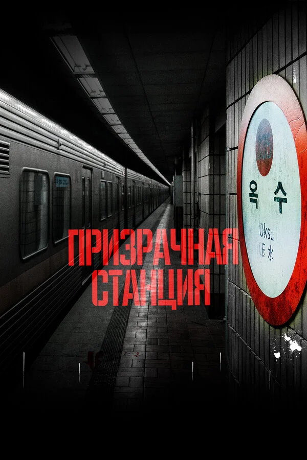 Призрачная станция постер - смотреть онлайн